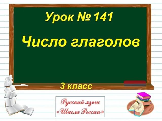 Русский 3 класс число глаголов. Число глаголов 3 класс школа россии презентация. презентация число глаголов 3 класс школа россии презентация. тест по теме число глаголов 3 класс.