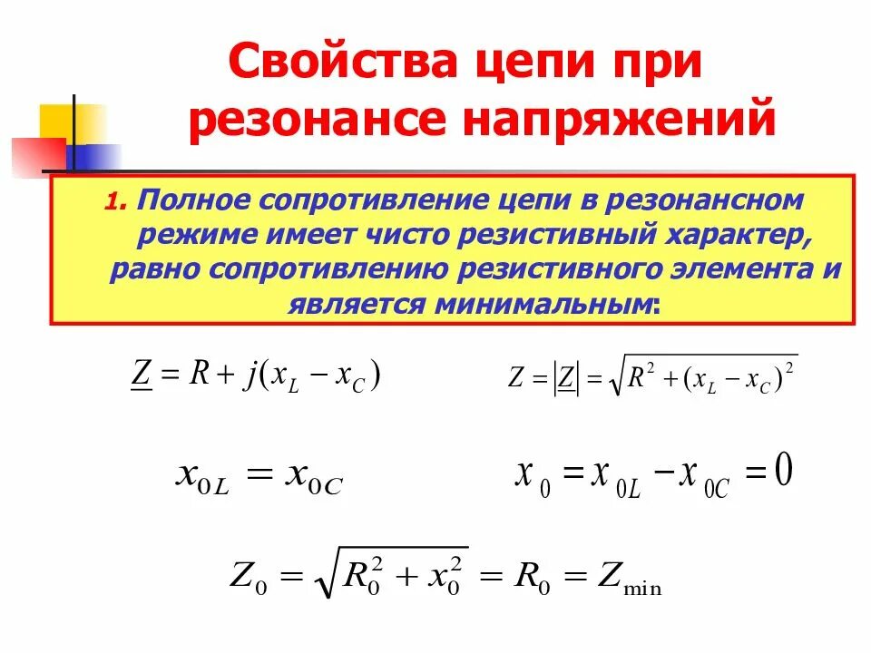 Чему равно полное напряжение цепи. Полное сопротивление цепи при резонансе. полное сопротивление при резонансе напряжений. полное сопротивление цепи при резонансе напряжений. сопротивление цепи при резонансе напряжений.