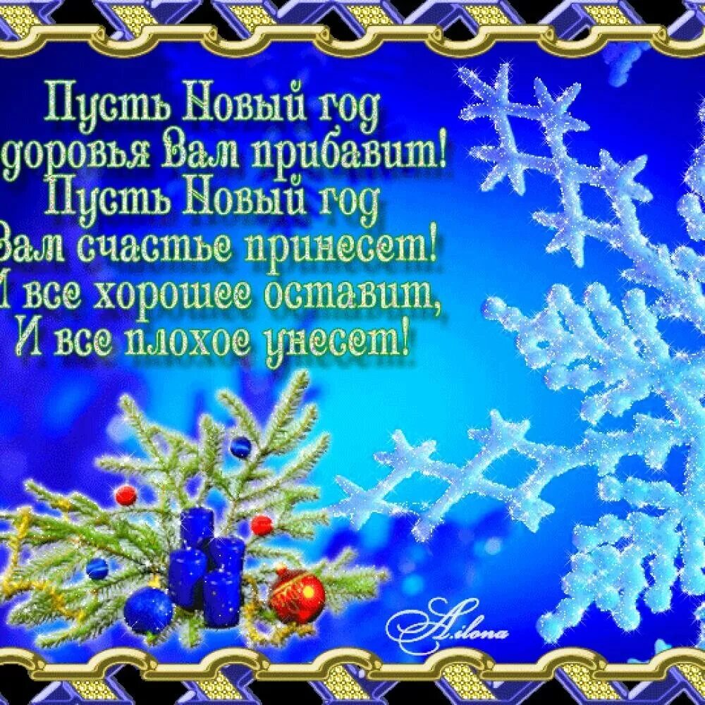 Открытка с пожеланиями наступающего нового года. Поздравление с новым годом. С новым годом поздравления красивые. Поздравление с новым годом в стихах. Поздравление с новым годом открытка.