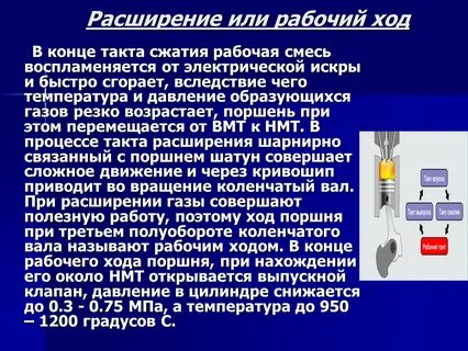 Энергетические преобразования происходят в процессе такта расширения