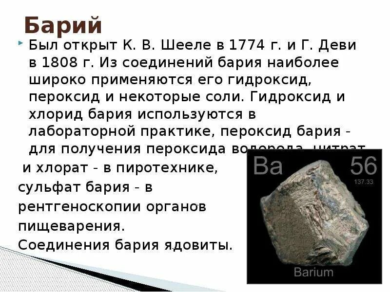 Основные свойства бария. Характеристика бария. Барий описание элемента. Барий нахождение в природе кратко. Сообщение о металле барий.