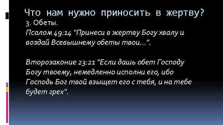 Принеси в жертву Богу хвалу и воздай Всевышнему обеты твои. Псалтырь 49. Обет Господу. Дать обет Богу.