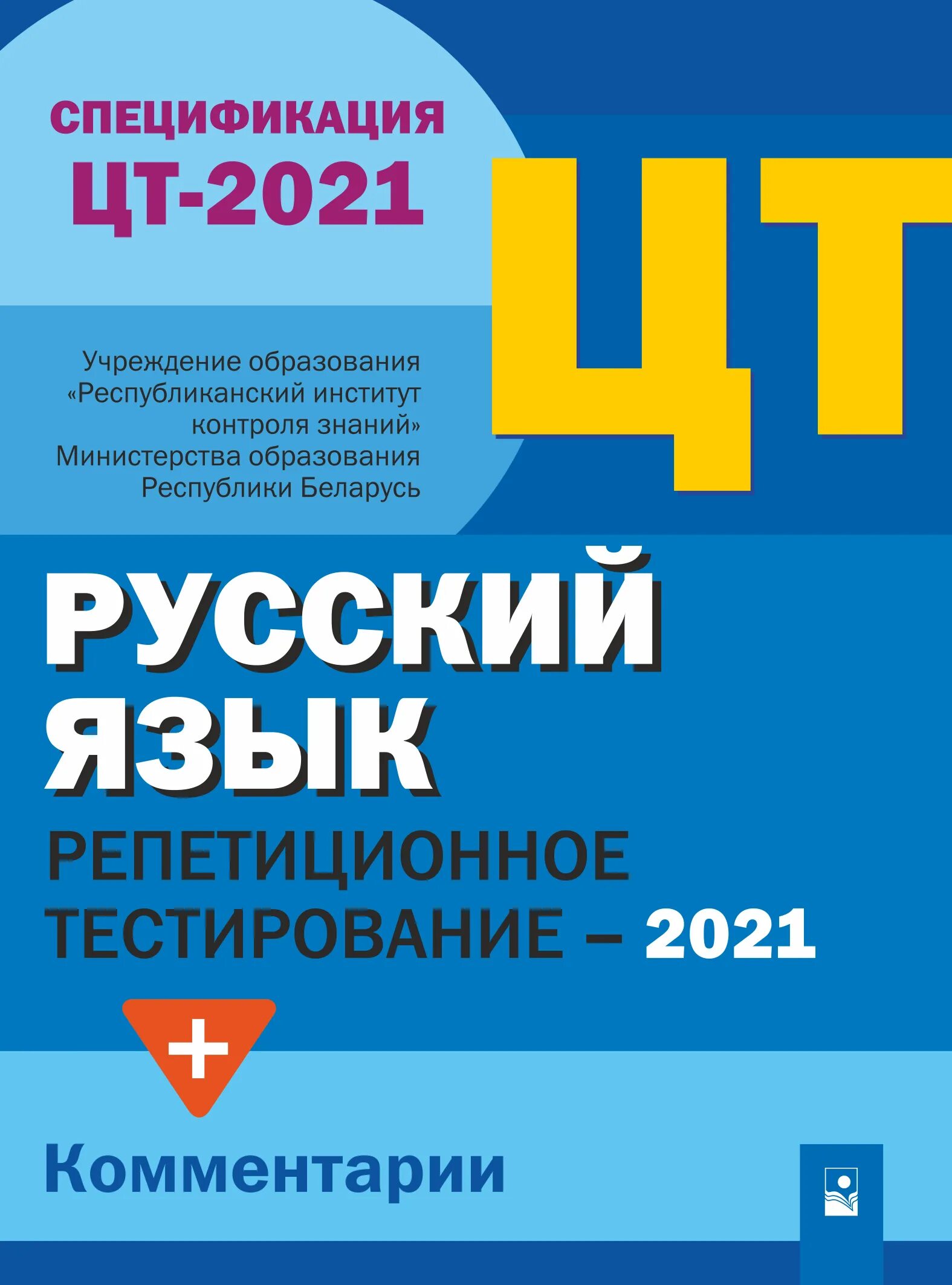 Репетиционное тестирование. Репетиционное тестирование 2025. цт по русскому языку 2019. тест 2025. русский язык сборник тестов.