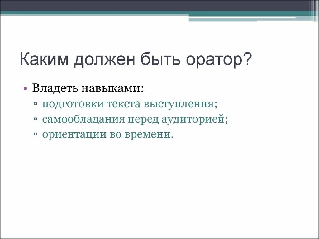 Ораторские умения. Навыки оратора. Какими навыками должен обладать оратор. Подготовка текста.