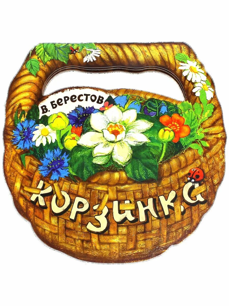 Корзинка сказка. Книжная корзинка. Корзинка сказочная. Корзинка плетеная. Берестов корзинка.