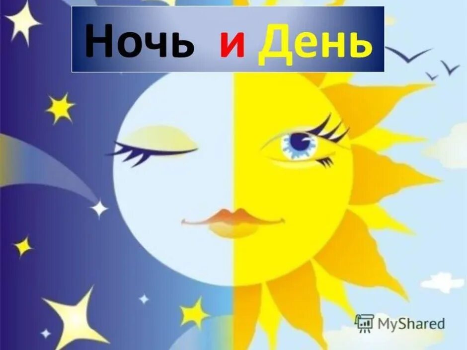 Ночь рисовала день песня. Ночь рисовала день песня. Ночь романтика рисунки карандашом. День и ночь. Нарисовать ночь.
