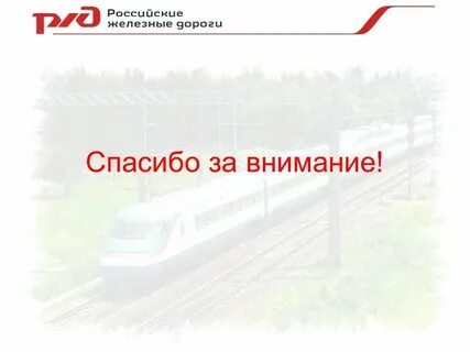 Презентация ржд