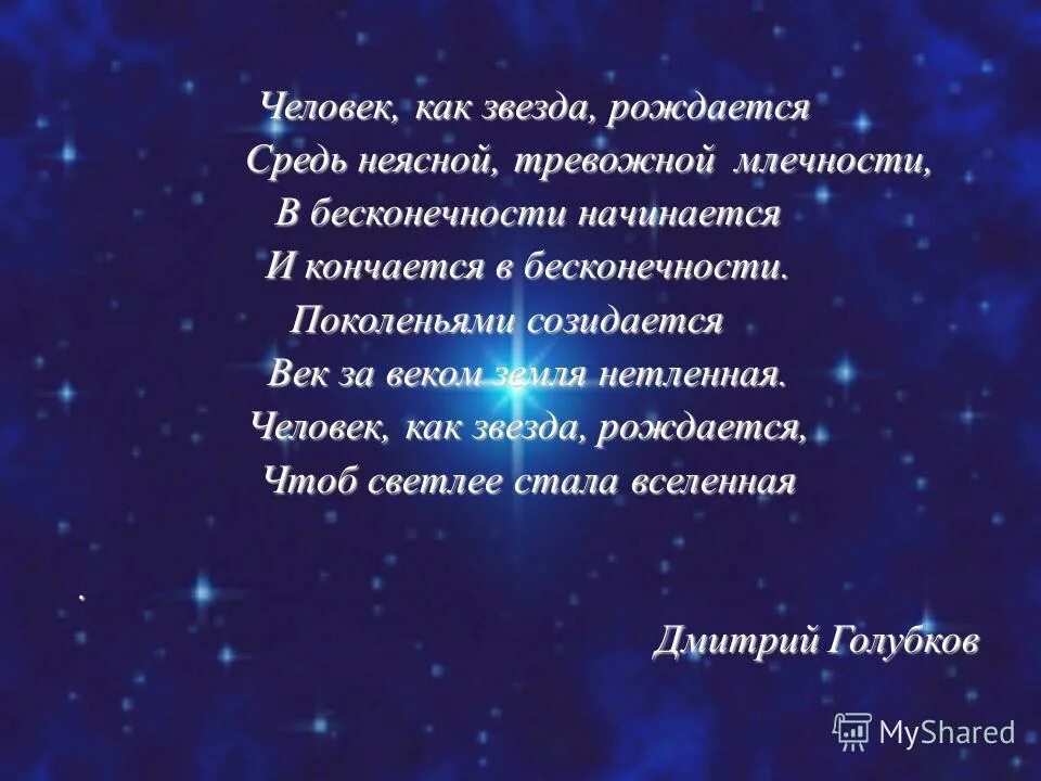 человек как звезда рождается стих. стих человек как звезда рождается средь неясной туманной млечности. человек как звезда рождается стих. человек как звезда рождается средь неясной тревожной млечности. человек как звезда рождается.