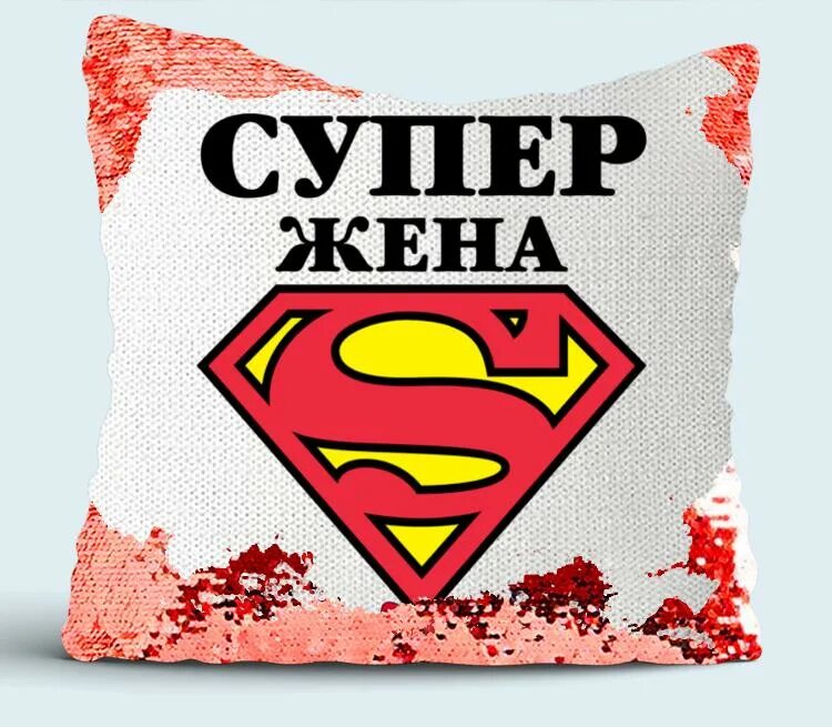 Super wife. Супер жена. Super жена. Жена подушка. Женат на подушке.