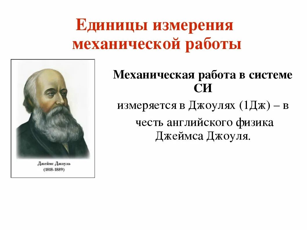 Единицей измерения механической работы является. В чëм измеряется механическая работа. Механическую работу измеряют в. Механическая работа в чем измеряется. Механическая работа мщмеряются в.