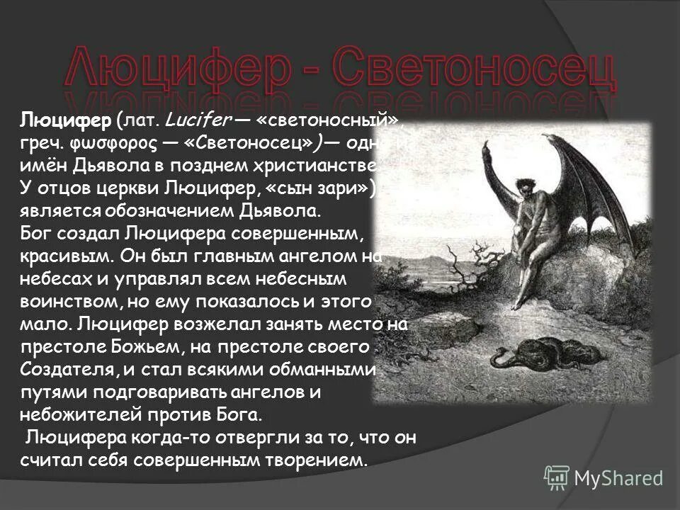 Стих про люцифера. Имя означающее люцифер. Как переводится имя люцифер. Имя означающее люцифер. Имя означающее люцифер.