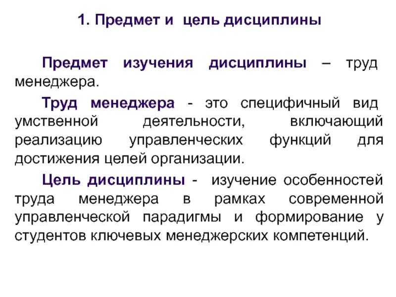 Предмет труда менеджера. Предмет изучения дисциплины. особенности труда менеджера. дисциплина объект изучения. предметом труда менеджера является.