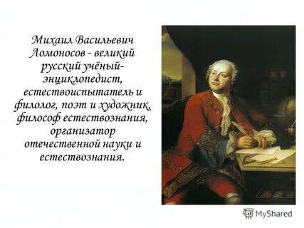 М в ломоносов величайший ученый