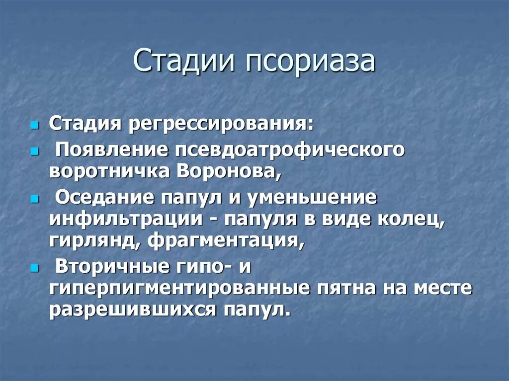 Стадии псориатического процесса. Клинические стадии псориаза. Стационарный признак