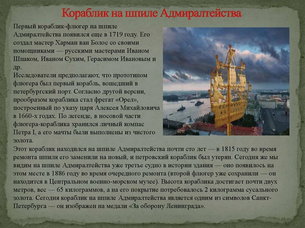 Корабль на шпиле адмиралтейства в санкт-петербурге. Корабль на шпиле адмиралтейства в санкт-петербурге. Что значит шпиль. Петербург кораблик адмиралтейства. Флюгер кораблик адмиралтейства в санкт-петербурге.