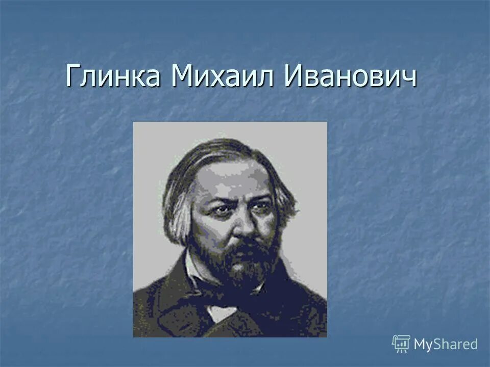 Жизнь михаила ивановича глинка. Сообщение о Михаиле Ивановиче Глинке.