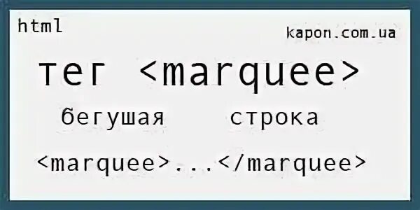 Как сделать бегущую строку в html. Атрибуты тега marquee. бегущая строка в html. бегущая строка html css. пример написания тега marquee.
