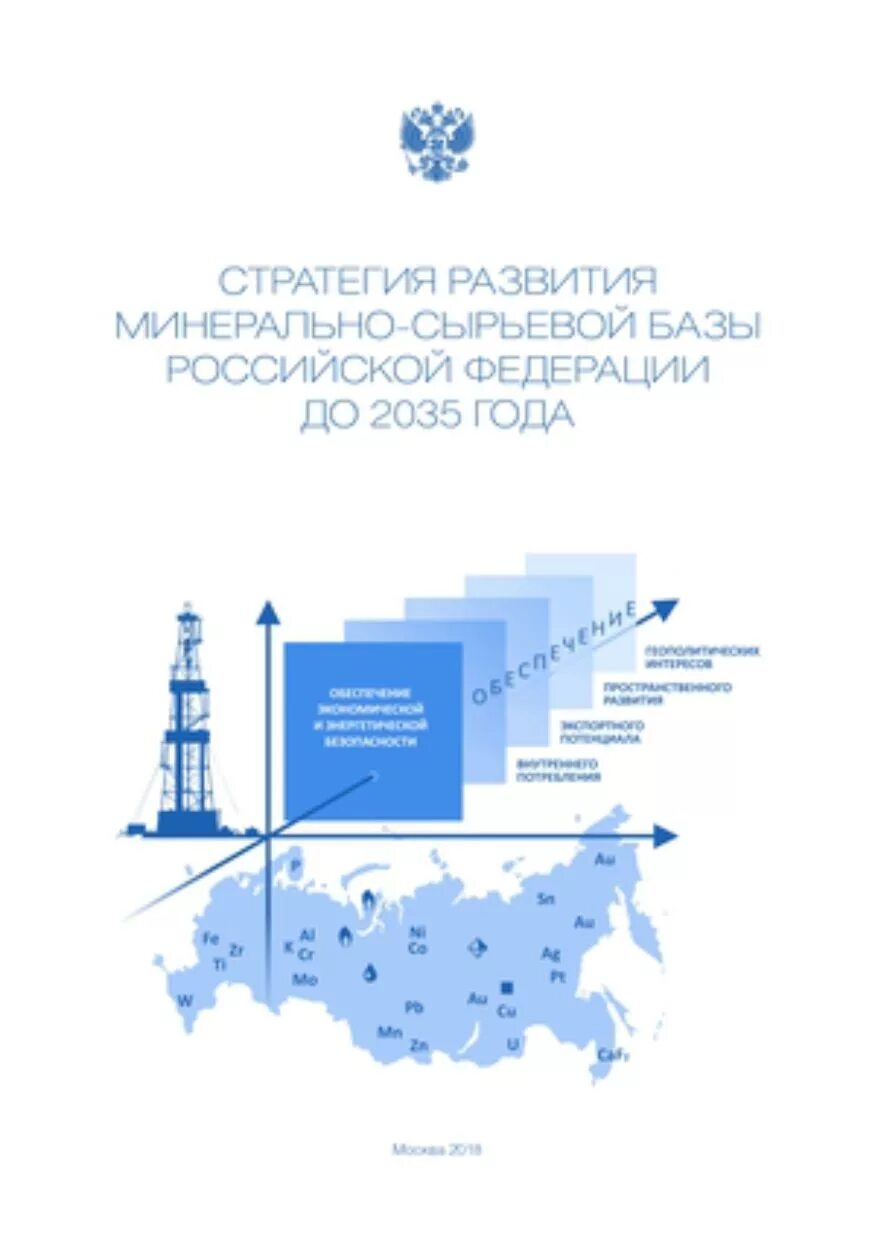 Стратегия развития рф 2035. Стратегия развития минерально-сырьевой базы РФ до 2035. Стратегией развития минерально-сырьевой базы Российской Федерации. Развитие минерально сырьевой базы России. Проблемы развития минерально-сырьевой базы Российской Федерации..