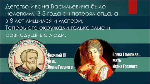 Детство и юность ивана 4