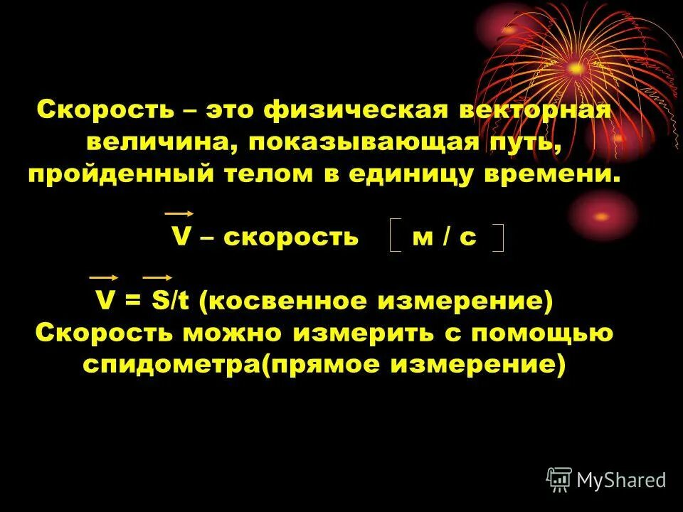 Скорость это в физике кратко. Скорость характеристика физической величины. Механическое движение формулы. Равномерное движение ускорение таблица. Скорость этт.