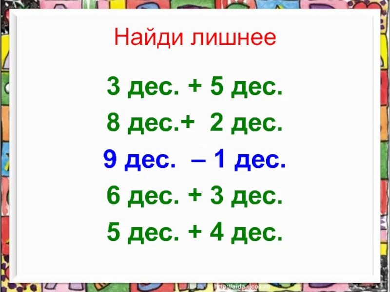2 дес 8 дес дес сот. 3 дес. 5 дес. 3 дес. + 2 дес. 8 дес. - 5 дес. дес. дeс.. 5. 8 дес. - 6 дес..