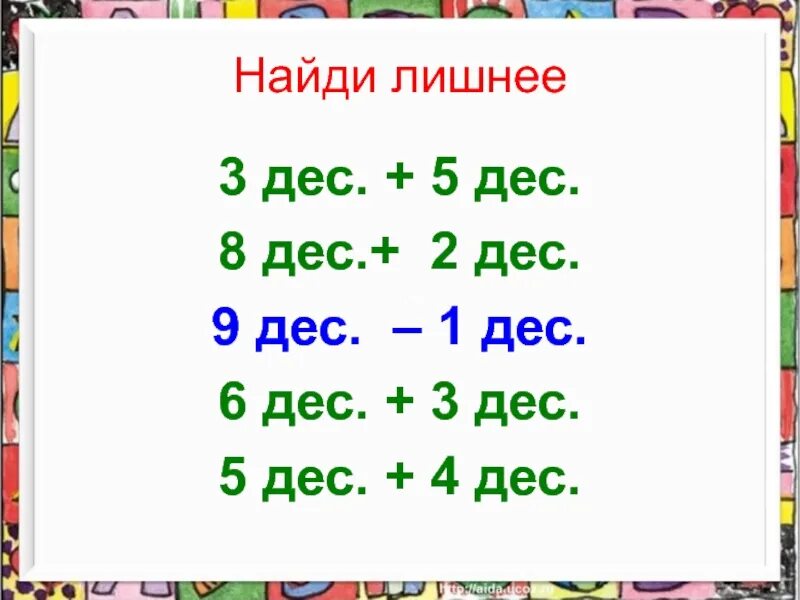 3 Дес. 5 Дес. 3 Дес. + 2 Дес. 8 Дес. - 5 Дес. Дес. Дeс.. 5. 8 Дес. - 6 Дес.. 3 дес 4 дес 1 класс