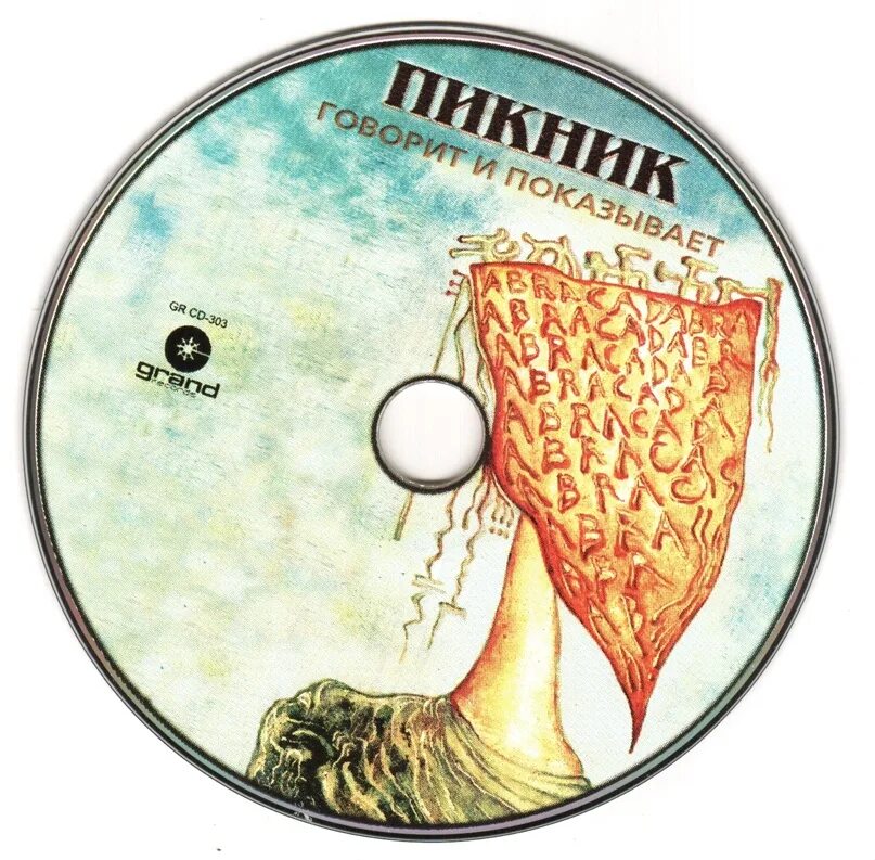 Пикник дискография mp3. Пикник трибьют 2003. Пикник "говорит и показывает". Пикник обложки альбомов. Группа пикник альбом говорит и показывает.