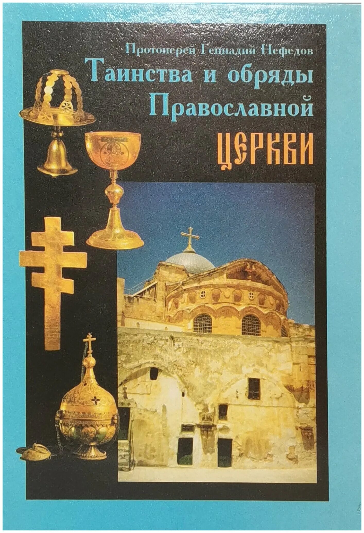 Книга православные обряды. Таинства и обряды православной церкви книга. Православная литература о храмах.