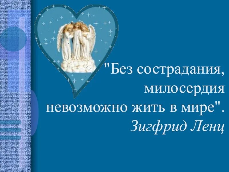 Без сострадания. Стихи о милосердии. День сострадания и милосердия. Без сострадания милосердия невозможно жить в мире. Милосердие цитаты.