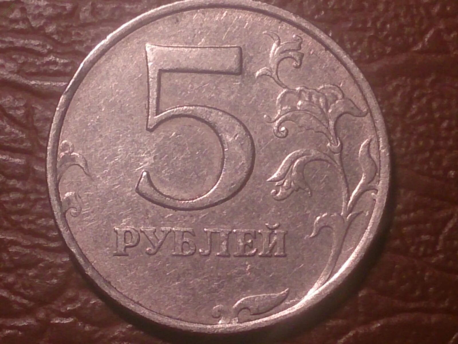 5 Рублей 1997 ММД СПМД. 5 Рублей 1997 ММД. 5 Рублей 1997 год Санкт Петербургский монетный двор. 5 Рублей 1997 СПМД.