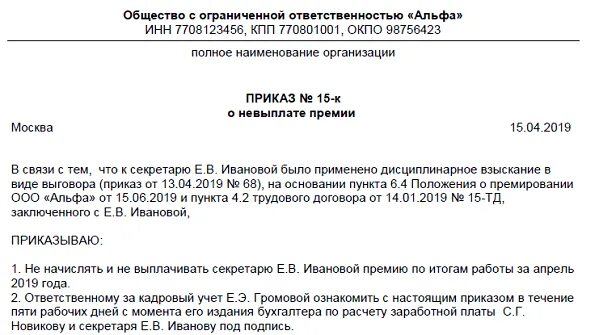 Лишение премии работника. Приказ о лишении премии сотрудника образец. приказ о лишении премии за невыполнение должностных. приказ о невыплате премии. приказ на депремирование образец.