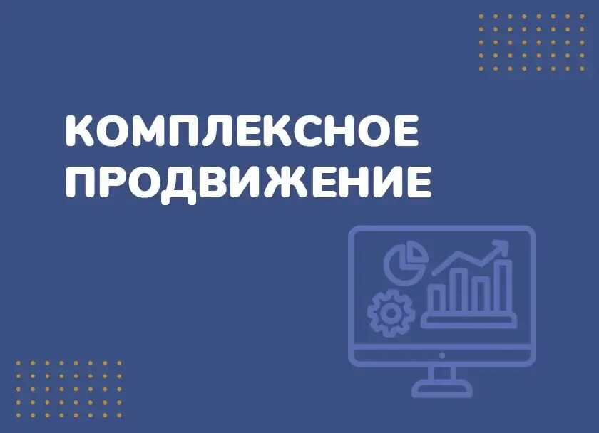 Комплексное продвижение сайтов москва. Комплексное продвижение. Комплексное продвижение сайта. Комплексная раскрутка. Комплексное продвижение бизнеса заказать.