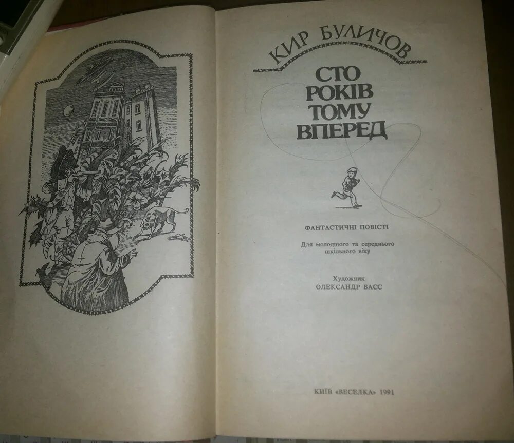 СТО лет тому вперед книга. Иллюстрация к книге СТО лет тому вперёд.