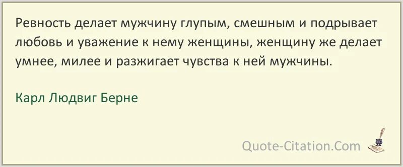 Цитаты о глупой ревности. Освобождение от заблуждений делает нас мудрее.