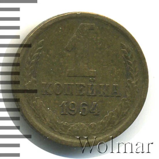 1 копейка 1964