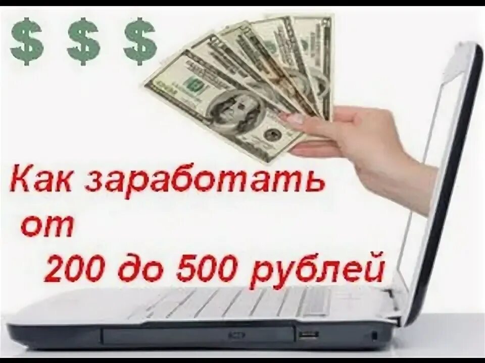 Как заработать 500 рублей в интернете. Заработок без вложений от 500. Заработок в интернете 200 в день. Как заработать 500 рублей в день.