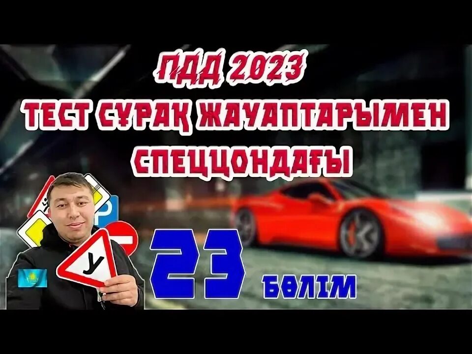 Тест пдд казахстан 2023