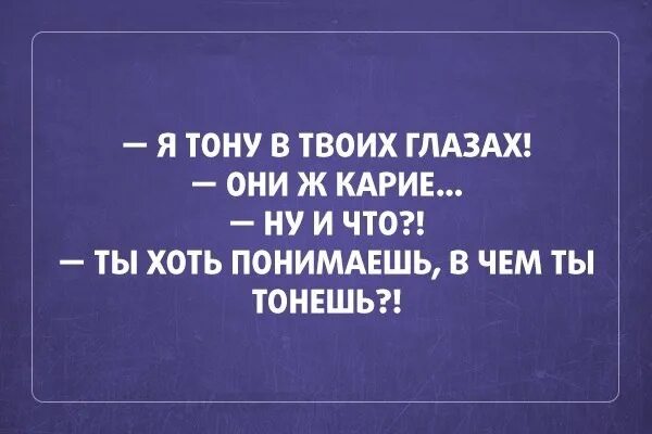 Я хочу тонуть в глазах. Я тону в твоих глазах. Я тону в твоих карих глазах. В твоих глазах хочется утонуть. Твои глаза прикол.