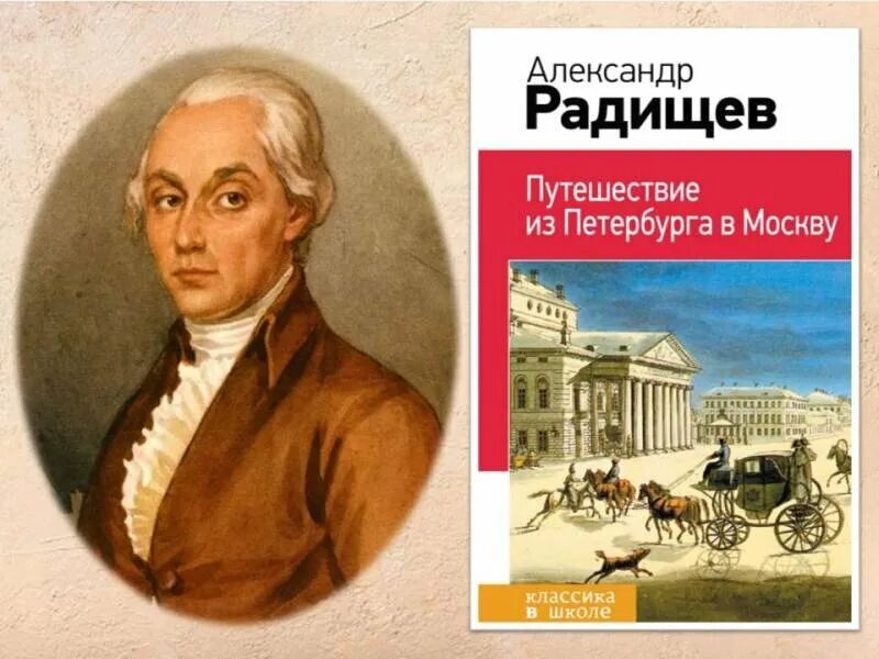 Путешествие из Петербурга в Москву" а.н. Радищева (1790). Радищев отрывок путешествия