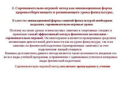 Соревновательно игровой метод