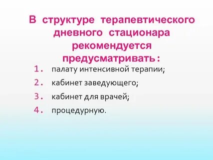 Требования к дневному стационару