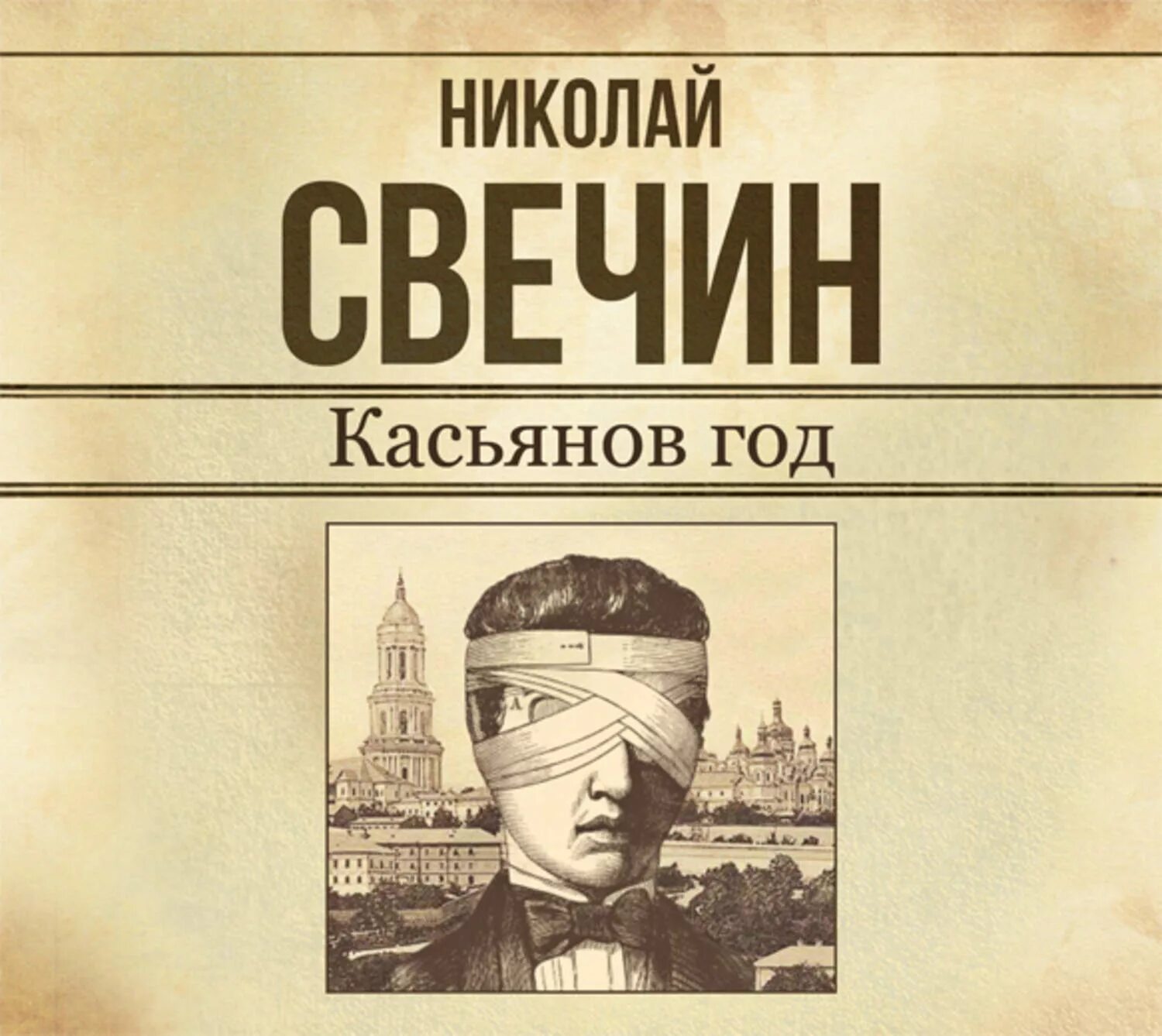 Свечин узел. Свечина узел слушать. Свечин узел. Свечин н. Свечин узел.