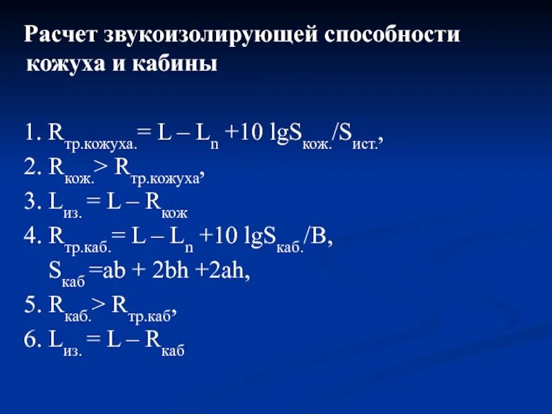 Требуемая эффективность звукоизолирующего кожуха. Звукоизолирующая способность стенки кожуха. Рассчитать толщину стенки звукоизолирующего кожуха. Звукоизоляция кожуха формула.