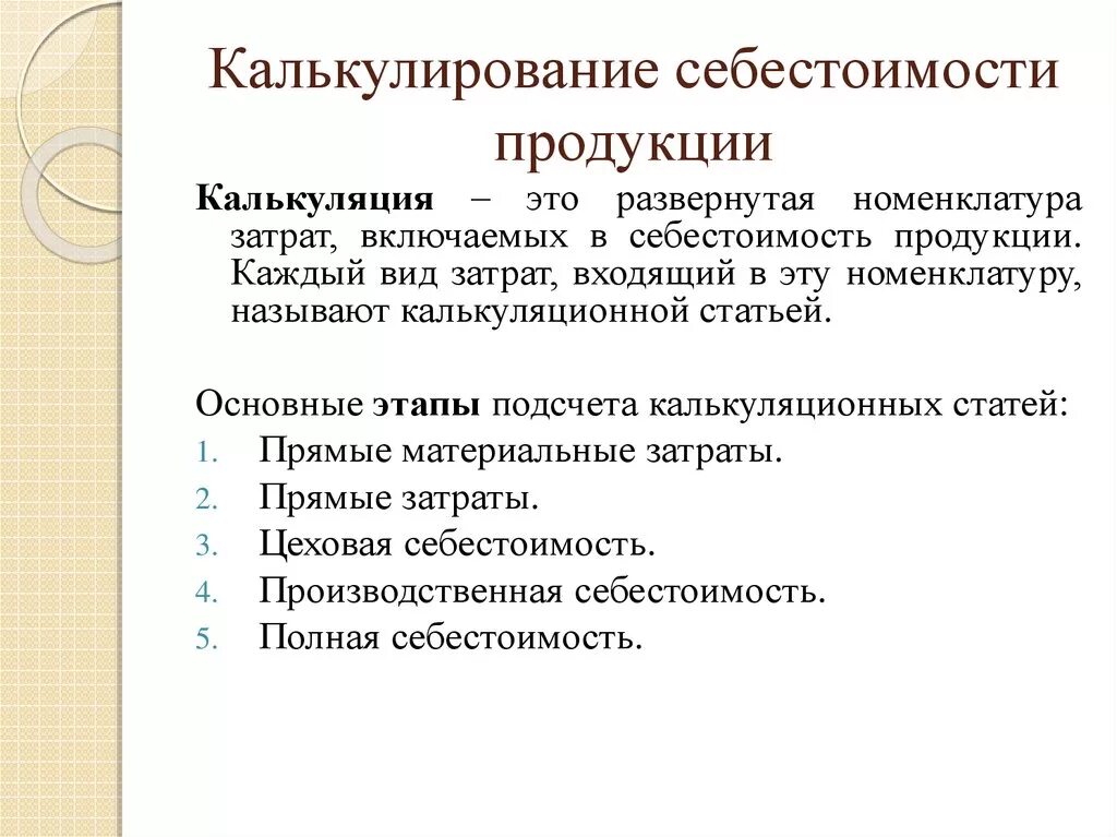 Калькулирование себестоимости продукции. Калькуляция себестоимости. Калькуляция себестоимости продукции. Калькуляция затрат. Методические калькулирование