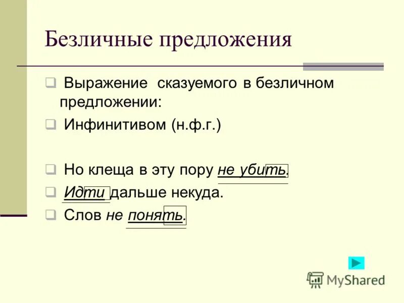 Безличные предложения простое глагольное