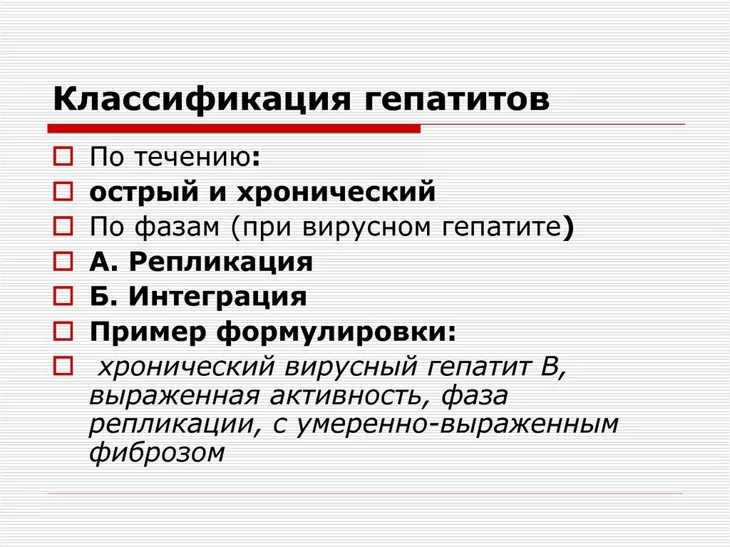 Классификация острых гепатитов гепатитов. Классификация острых вирусных гепатитов. Классификация гепатит тов. Гепатит с классификация по течению.