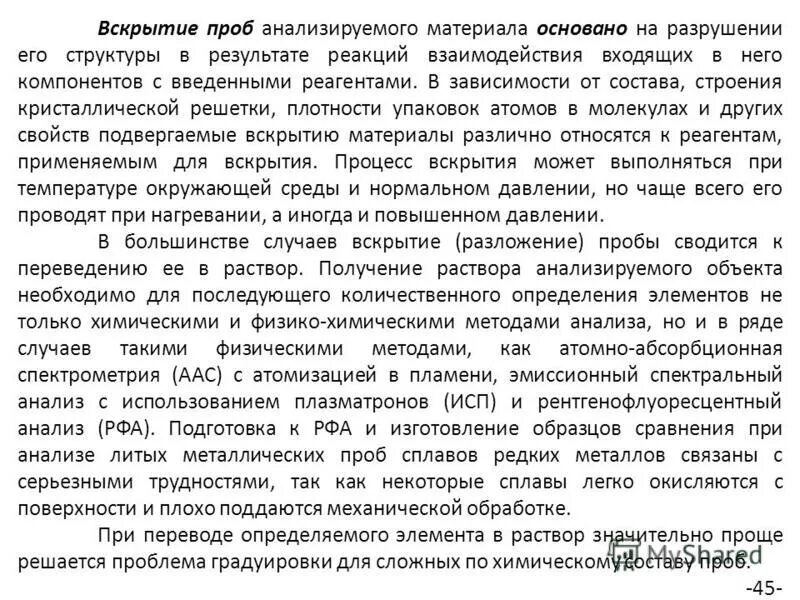 методы вскрытия проб. 902. разложение пробы. сухие способы разложения проб. основные растворители для растворения проб.