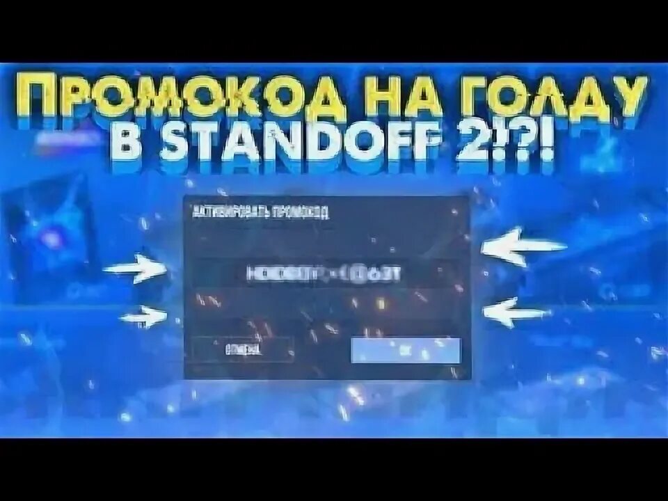 Любой промокод в standoff 2