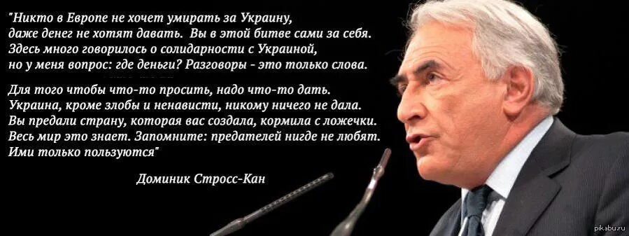 Доминик Стросс-Кан французский экономист. Цитаты про Украину. Высказывания про Украину. Цитаты украинских политиков о русских.