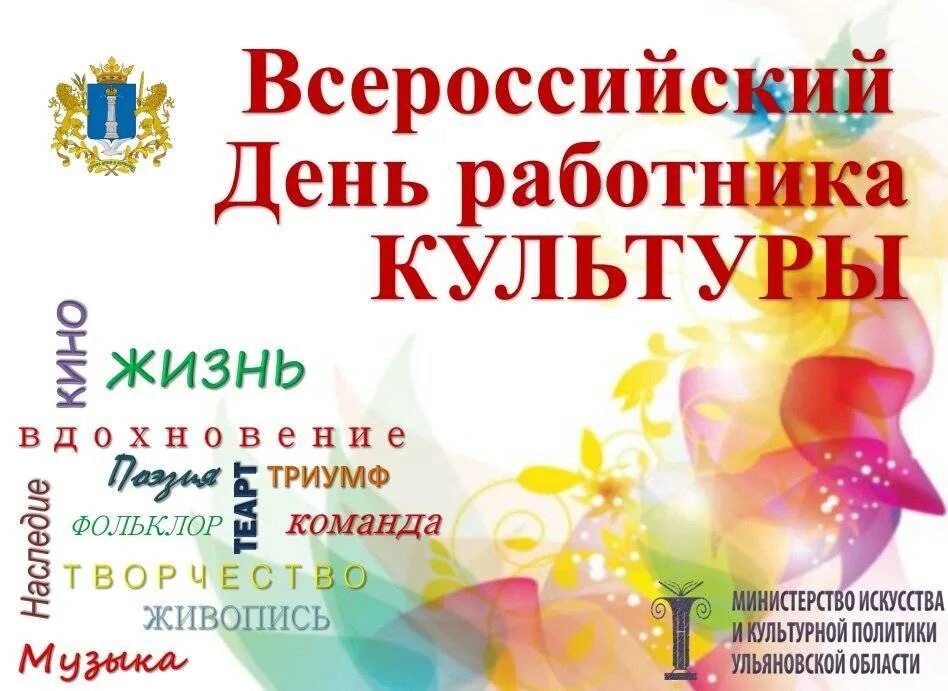 Названия к дню работника культуры. С днем культуры. с днем работника культуры. день работника культуры афиша. с днем культуры поздравления.